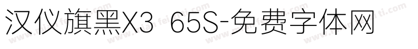 汉仪旗黑X3 65S字体转换